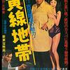 石井輝男『黄線地帯』(1960/日)