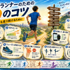 ランニング・ジョギング初心者が徐々にステップアップする際の10のコツ