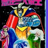 地球をねらう 悪逆三大帝王