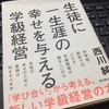 「生徒に一生涯の幸せを与える学級経営」・・・・