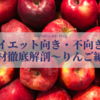 【ダイエット向き・不向き？】食材徹底解剖〜りんご編〜
