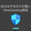 安全なはずのログが罠に？GhostJacking解説