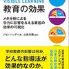 【書評】『教育の効果‐メタ分析による学力に影響を与える要因の効果の可視化』ジョン・ハッティ～「教育＝場の価値の最大化」？～