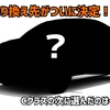 乗り換え先がついに決定！筆者がベンツCクラスの次に選んだのは…？