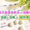 自己免疫性肝炎の治療薬　効能・効果と副作用まとめ　実体験を含めて解説