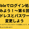 Bubbleでログイン処理をしてみよう！～第６回メールアドレスとパスワードを変更しよう