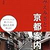 電子書籍『とみえみさとの京都案内』を出版しました！