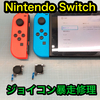 【Nintendo Switch】ジョイコン暴走による交換修理のご依頼