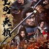 叛乱　結城合戦　第36話