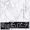 憂国のモリアーティ 1巻発売記念アニメイト購入特典小冊子という漫画を持っている人に  大至急読んで欲しい記事