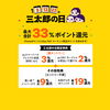 三太郎の日の最大33%のポイント内訳が知りたい、現実的な還元率は7.5%か？