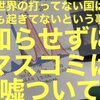 世界の打っていない国は何も起きていないという事を知らせずにマスコミはウソを付き続ける