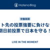 バイト先の投票強要に負けない！期日前投票で日本を守る！
