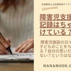 【障害児施設】記録の書き方ポイント！良い例＆悪い例を知ろう！