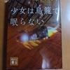 織守きょうや 少女は鳥籠で眠らない