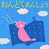 「おんどくあんしょう」（学研）終了【3歳娘】七田式・知力ドリル「おんどく」開始