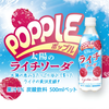 「POPPLE 太陽のライチソーダ」ライチの華やかな香りと爽快炭酸が楽しめる夏にぴったり！