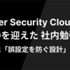Cyber Security Cloud CTOを迎えた社内勉強会 | 本質は「誤設定を防ぐ設計」にある
