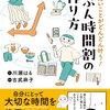 読みました「じぶん時間割の作り方」