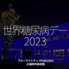 2220食目「世界糖尿病デー2023」ブルーライトアップFUKUOKA＠福岡市美術館