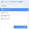 GoogleDriveで共有フォルダをマイドライブに追加する方法-DriveFileStream使用時など