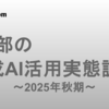 QA部の生成AI活用実態調査～2025年秋期～