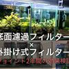 底面フィルターと外掛け式フィルターのジョイント 2年間の効果検証