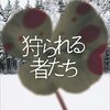 【読んだ】狩られる者たち