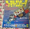 2000ページ超の資料数が圧巻！「ファミリーコンピュータMagazine ミニスーパーファミコン特集号」を読んだ！