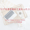 write-blog-every-week （週1ブログコミュニティ） に入り、ブログを書き始めて変わったこと