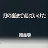 社会の中で生きられない人間は、殺されて当然の虫なのか？？　雨森零「月の裏まで走っていけた」