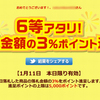 6等アタリ！ ─ その場でアタリがスグわかる ヤフオク!毎日くじ ─``