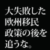 欧州の移民政策大失敗に学ぶ。移民受け入れ拡大の愚かさ。