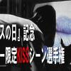 ５月23日「キスの日」記念。ホラー限定KISSシーン選手権。