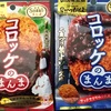お酒の肴に『コロッケのまんま』を試してみました