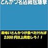 PDCA日記 / Diary Vol. 1,077「とんかつの奥深さ」/ "Depth of Tonkatsu"