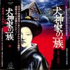 [ 聴かないデジタルより聴くアナログ | LP盤 | 2021年10月17日号 | #大野雄二 / 犬神家の一族（LPレコード） | ※国内盤,品番:SJV-1282 | 帯付 / 裏面テープ止め,解説つき | 盤面=EX,良好 ジャケット=EX,良好 | #横溝正史 #角川春樹  他 | 