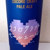 サッポロ ココロクラフトペールエール