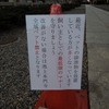 本門寺の警告書が、少しマイルドに？
