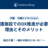 介護施設でのDX推進が必要な理由とそのメリット