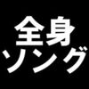 全く身にならないソング / レトルト＆キヨ （吹奏楽アレンジ）