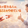 人生が変わる人は、あることをやめている
