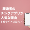 既婚者のマッチングアプリはなぜ利用者が多い？出会うメリット・おすすめはどれ？