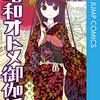 「昭和オトメ御伽話」全5巻【マンガ感想】