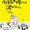 石橋を叩けば渡れない　西堀栄三郎 著