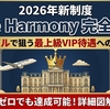 2026年版 ワンハーモニーのステータス完全ガイド｜条件・特典・最短取得ルート