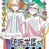 「暗号学園のいろは」もそろそろ限界か？　の巻