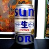 新しくなったサントリー生ビールを飲んでみた【味の評価】