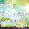 天才性に目覚めるワーク：第３回【天才性が発揮される人生をスタートするっ！】