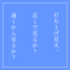 【打ち上げ花火、下から見るか？横から見るか？：ロゴ作成】サンプル付 